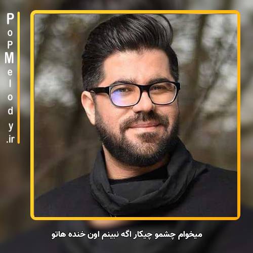 دانلود آهنگ حامد همایون میخوام چشمو چیکار اگه نبینم اون خنده هاتو
